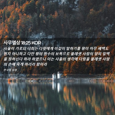 Picture 02 - 사무엘상 18:25 KOR - 사울이 가로되 너희는 다윗에게 - Bible Verse Picture
