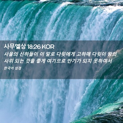 Picture 02 - 사무엘상 18:26 KOR - 사울의 신하들이 이 말로 다윗에게 - Bible Verse Picture