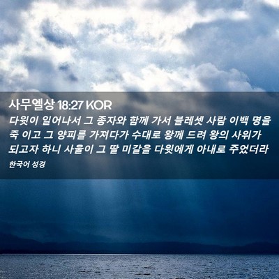 Picture 02 - 사무엘상 18:27 KOR - 다윗이 일어나서 그 종자와 함께 - Bible Verse Picture