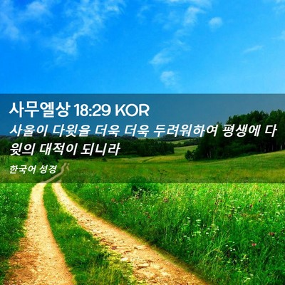 Picture 02 - 사무엘상 18:29 KOR - 사울이 다윗을 더욱 더욱 두려워하여 - Bible Verse Picture