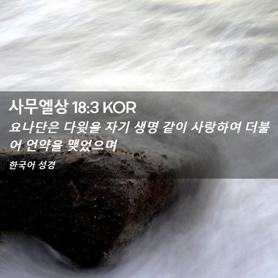 Picture 02 - 사무엘상 18:3 KOR - 요나단은 다윗을 자기 생명 같이 - Bible Verse Picture