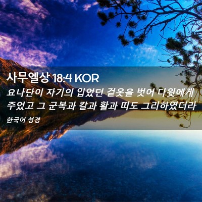 Picture 02 - 사무엘상 18:4 KOR - 요나단이 자기의 입었던 겉옷을 벗어 - Bible Verse Picture