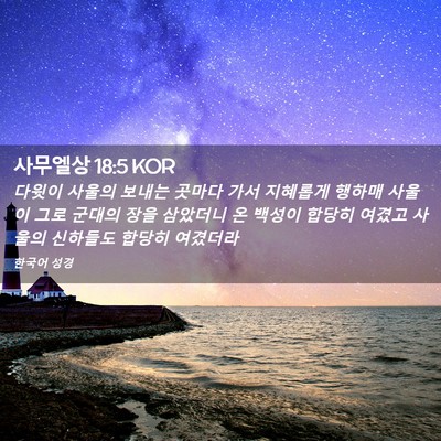 Picture 02 - 사무엘상 18:5 KOR - 다윗이 사울의 보내는 곳마다 가서 - Bible Verse Picture