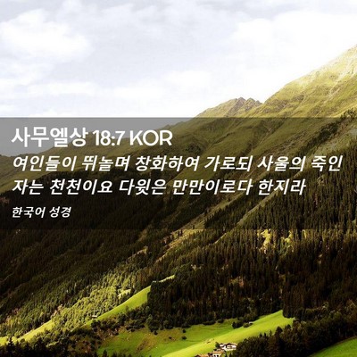 Picture 02 - 사무엘상 18:7 KOR - 여인들이 뛰놀며 창화하여 가로되 - Bible Verse Picture