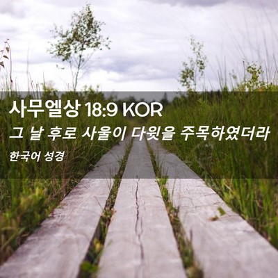 Picture 02 - 사무엘상 18:9 KOR - 그 날 후로 사울이 다윗을 - Bible Verse Picture