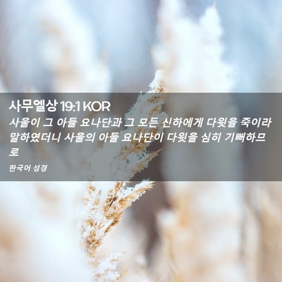 Picture 02 - 사무엘상 19:1 KOR - 사울이 그 아들 요나단과 그 모든 - Bible Verse Picture