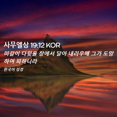 Picture 02 - 사무엘상 19:12 KOR - 미갈이 다윗을 창에서 달아 내리우매 - Bible Verse Picture