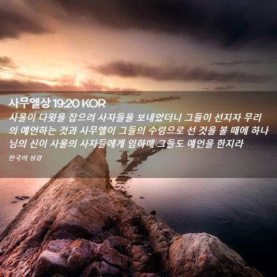 Picture 02 - 사무엘상 19:20 KOR - 사울이 다윗을 잡으려 사자들을 - Bible Verse Picture