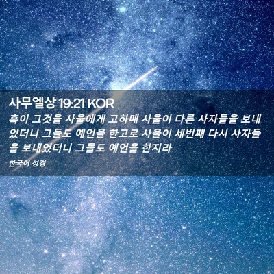 Picture 02 - 사무엘상 19:21 KOR - 혹이 그것을 사울에게 고하매 사울이 - Bible Verse Picture
