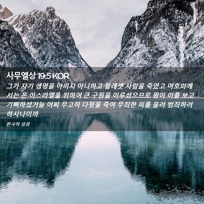 Picture 02 - 사무엘상 19:5 KOR - 그가 자기 생명을 아끼지 아니하고 - Bible Verse Picture