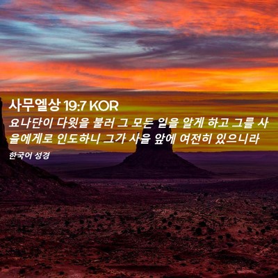 Picture 02 - 사무엘상 19:7 KOR - 요나단이 다윗을 불러 그 모든 일을 - Bible Verse Picture