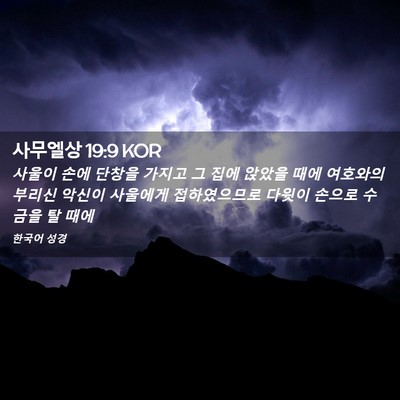 Picture 02 - 사무엘상 19:9 KOR - 사울이 손에 단창을 가지고 그 집에 - Bible Verse Picture