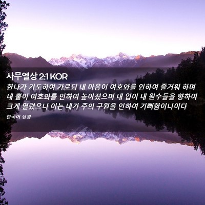 Picture 02 - 사무엘상 2:1 KOR - 한나가 기도하여 가로되 내 마음이 - Bible Verse Picture