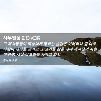 Picture 02 - 사무엘상 2:13 KOR - 그 제사장들이 백성에게 행하는 - Bible Verse Picture