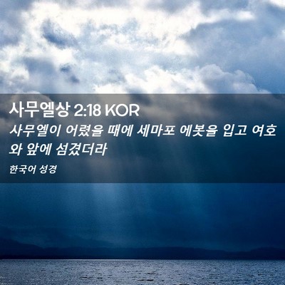 Picture 02 - 사무엘상 2:18 KOR - 사무엘이 어렸을 때에 세마포 에봇을 - Bible Verse Picture