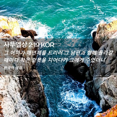 Picture 02 - 사무엘상 2:19 KOR - 그 어미가 매년제를 드리러 그 - Bible Verse Picture