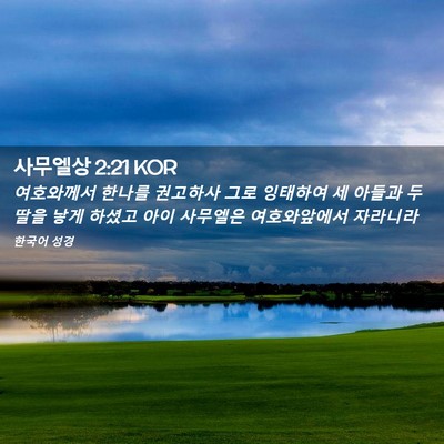 Picture 02 - 사무엘상 2:21 KOR - 여호와께서 한나를 권고하사 그로 - Bible Verse Picture