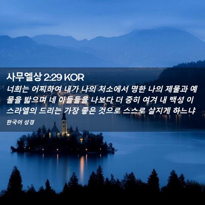 Picture 02 - 사무엘상 2:29 KOR - 너희는 어찌하여 내가 나의 처소에서 - Bible Verse Picture