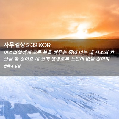 Picture 02 - 사무엘상 2:32 KOR - 이스라엘에게 모든 복을 베푸는 중에 - Bible Verse Picture
