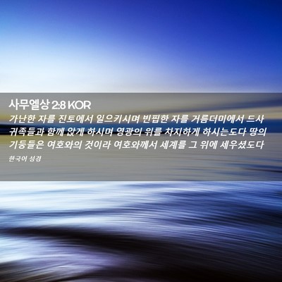 Picture 02 - 사무엘상 2:8 KOR - 가난한 자를 진토에서 일으키시며 - Bible Verse Picture