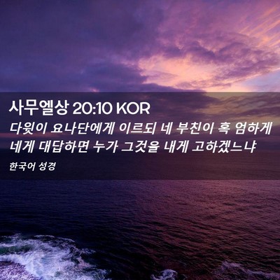 Picture 02 - 사무엘상 20:10 KOR - 다윗이 요나단에게 이르되 네 부친이 - Bible Verse Picture