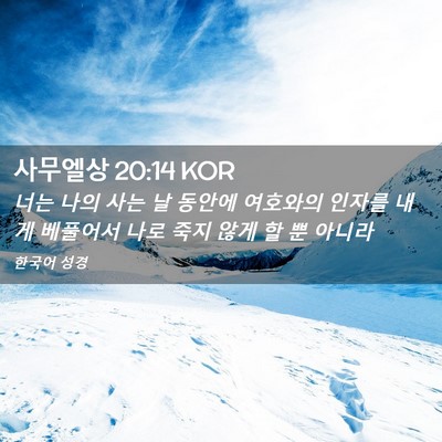 Picture 02 - 사무엘상 20:14 KOR - 너는 나의 사는 날 동안에 여호와의 - Bible Verse Picture