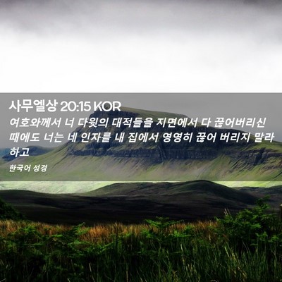 Picture 02 - 사무엘상 20:15 KOR - 여호와께서 너 다윗의 대적들을 - Bible Verse Picture