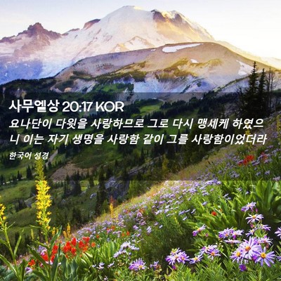 Picture 02 - 사무엘상 20:17 KOR - 요나단이 다윗을 사랑하므로 그로 - Bible Verse Picture