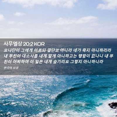 Picture 02 - 사무엘상 20:2 KOR - 요나단이 그에게 이르되 결단코 - Bible Verse Picture