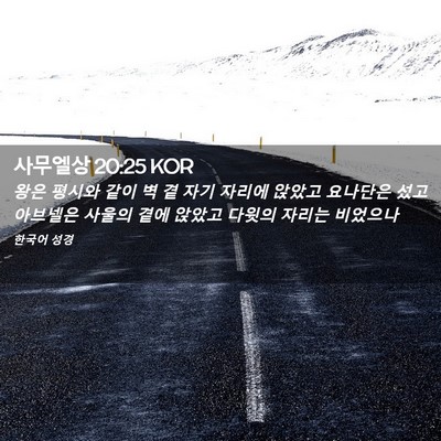 Picture 02 - 사무엘상 20:25 KOR - 왕은 평시와 같이 벽 곁 자기 자리에 - Bible Verse Picture
