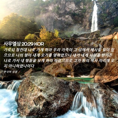 Picture 02 - 사무엘상 20:29 KOR - 가로되 청컨대 나로 가게 하라 우리 - Bible Verse Picture