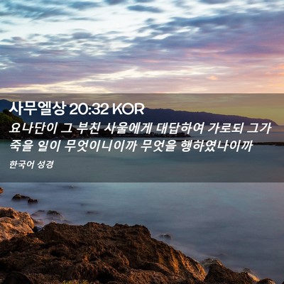 Picture 02 - 사무엘상 20:32 KOR - 요나단이 그 부친 사울에게 대답하여 - Bible Verse Picture