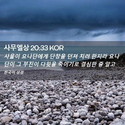 Picture 02 - 사무엘상 20:33 KOR - 사울이 요나단에게 단창을 던져 치려 - Bible Verse Picture