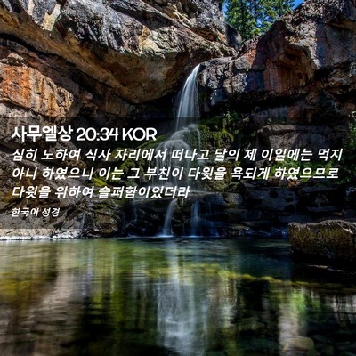 Picture 02 - 사무엘상 20:34 KOR - 심히 노하여 식사 자리에서 떠나고 - Bible Verse Picture