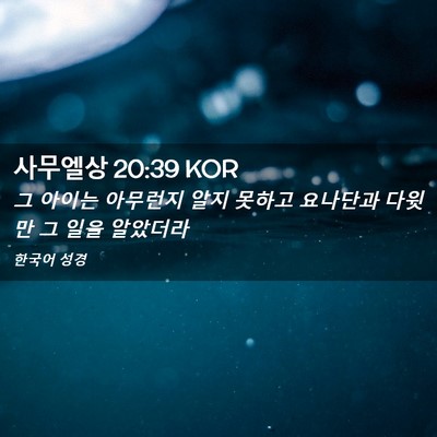 Picture 02 - 사무엘상 20:39 KOR - 그 아이는 아무런지 알지 못하고 - Bible Verse Picture