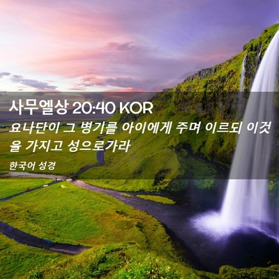 Picture 02 - 사무엘상 20:40 KOR - 요나단이 그 병기를 아이에게 주며 - Bible Verse Picture