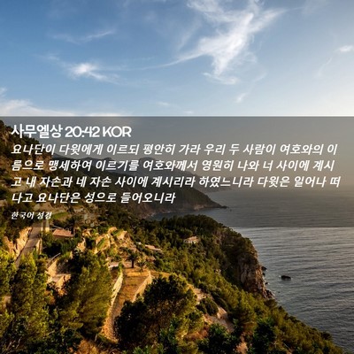 Picture 02 - 사무엘상 20:42 KOR - 요나단이 다윗에게 이르되 평안히 - Bible Verse Picture