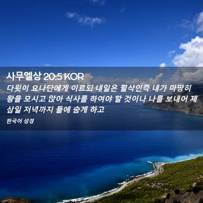 Picture 02 - 사무엘상 20:5 KOR - 다윗이 요나단에게 이르되 내일은 - Bible Verse Picture