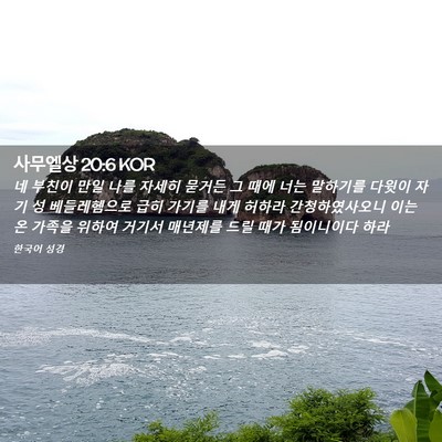 Picture 02 - 사무엘상 20:6 KOR - 네 부친이 만일 나를 자세히 묻거든 - Bible Verse Picture