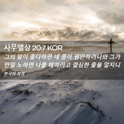 Picture 02 - 사무엘상 20:7 KOR - 그의 말이 좋다하면 네 종이 - Bible Verse Picture