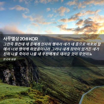 Picture 02 - 사무엘상 20:8 KOR - 그런즉 원컨대 네 종에게 인자히 - Bible Verse Picture
