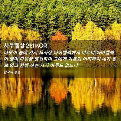 Picture 02 - 사무엘상 21:1 KOR - 다윗이 놉에 가서 제사장 - Bible Verse Picture