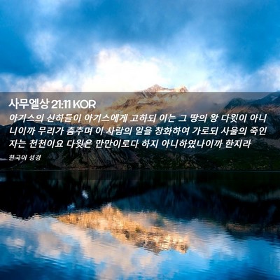 Picture 02 - 사무엘상 21:11 KOR - 아기스의 신하들이 아기스에게 - Bible Verse Picture