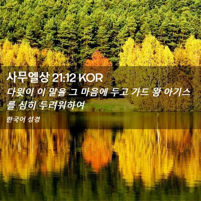 Picture 02 - 사무엘상 21:12 KOR - 다윗이 이 말을 그 마음에 두고 가드 - Bible Verse Picture