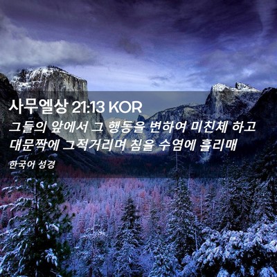 Picture 02 - 사무엘상 21:13 KOR - 그들의 앞에서 그 행동을 변하여 - Bible Verse Picture