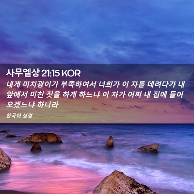 Picture 02 - 사무엘상 21:15 KOR - 내게 미치광이가 부족하여서 너희가 - Bible Verse Picture