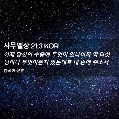 Picture 02 - 사무엘상 21:3 KOR - 이제 당신의 수중에 무엇이 있나이까 - Bible Verse Picture