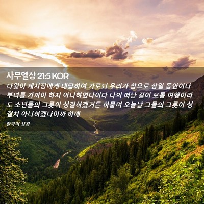 Picture 02 - 사무엘상 21:5 KOR - 다윗이 제사장에게 대답하여 가로되 - Bible Verse Picture