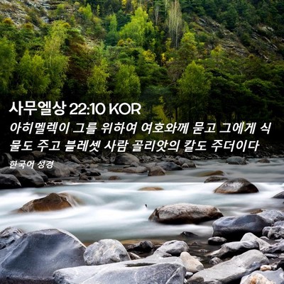 Picture 02 - 사무엘상 22:10 KOR - 아히멜렉이 그를 위하여 여호와께 - Bible Verse Picture