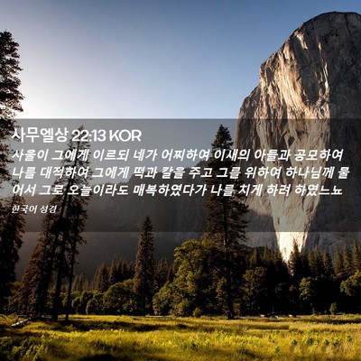Picture 02 - 사무엘상 22:13 KOR - 사울이 그에게 이르되 네가 어찌하여 - Bible Verse Picture